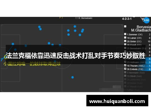 法兰克福依靠迅速反击战术打乱对手节奏巧妙取胜