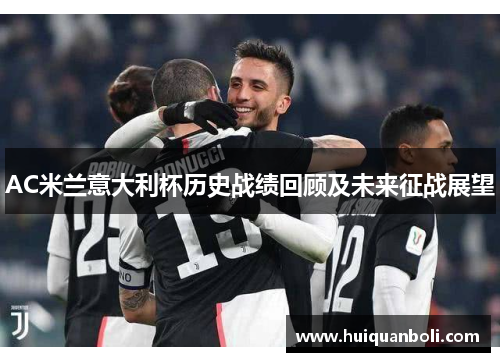 AC米兰意大利杯历史战绩回顾及未来征战展望