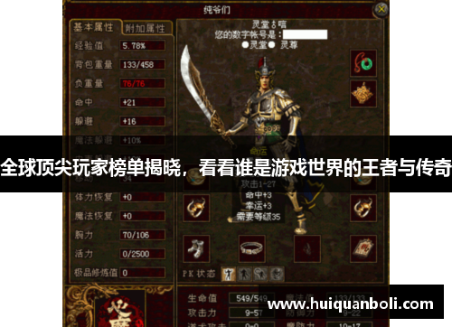 全球顶尖玩家榜单揭晓，看看谁是游戏世界的王者与传奇