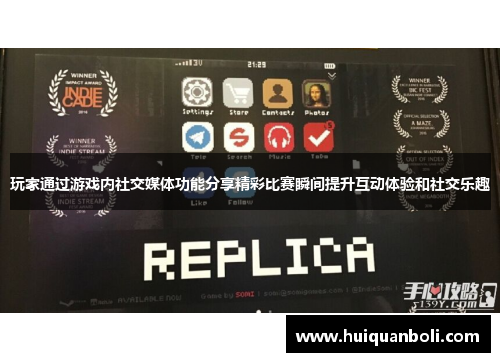 玩家通过游戏内社交媒体功能分享精彩比赛瞬间提升互动体验和社交乐趣