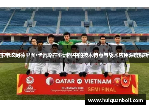 东帝汶阿德里图·卡瓦略在亚洲杯中的技术特点与战术应用深度解析
