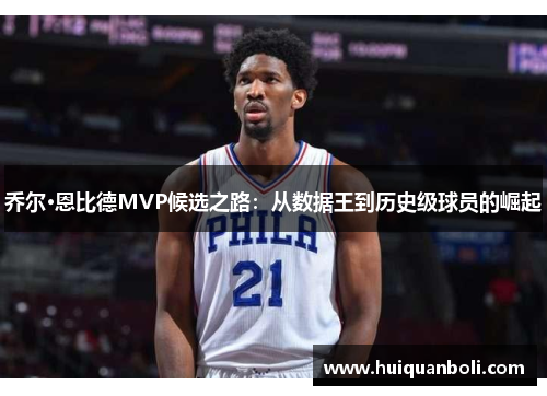 乔尔·恩比德MVP候选之路：从数据王到历史级球员的崛起