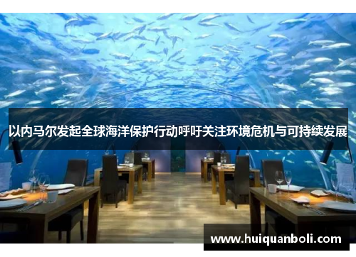 以内马尔发起全球海洋保护行动呼吁关注环境危机与可持续发展