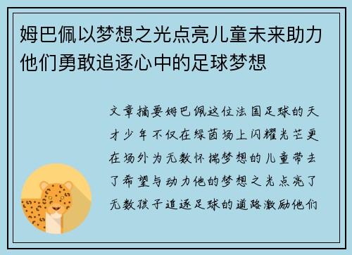 姆巴佩以梦想之光点亮儿童未来助力他们勇敢追逐心中的足球梦想