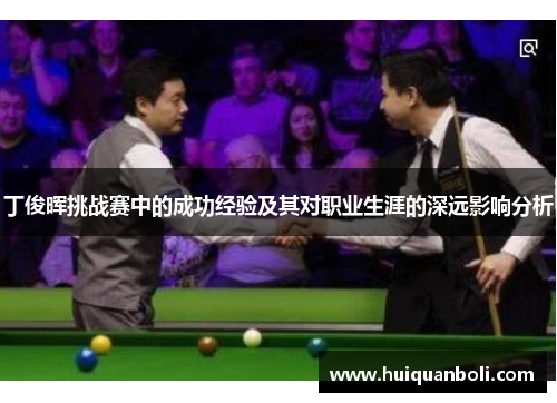 丁俊晖挑战赛中的成功经验及其对职业生涯的深远影响分析