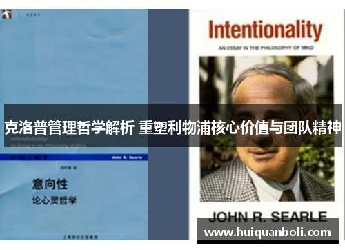 克洛普管理哲学解析 重塑利物浦核心价值与团队精神