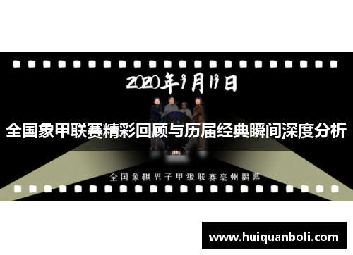 全国象甲联赛精彩回顾与历届经典瞬间深度分析