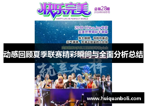 动感回顾夏季联赛精彩瞬间与全面分析总结