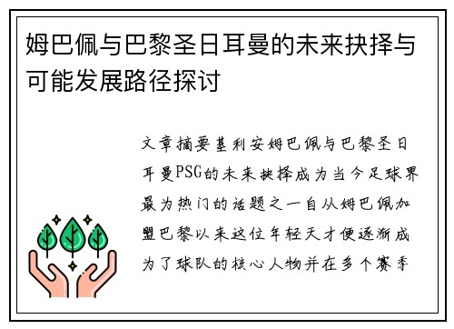 姆巴佩与巴黎圣日耳曼的未来抉择与可能发展路径探讨