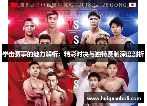 拳击赛事的魅力解析：精彩对决与独特赛制深度剖析