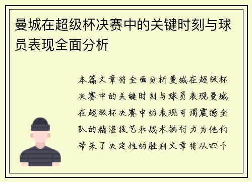 曼城在超级杯决赛中的关键时刻与球员表现全面分析