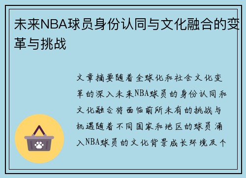 未来NBA球员身份认同与文化融合的变革与挑战