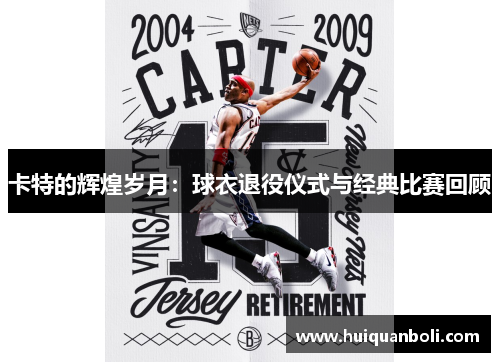 卡特的辉煌岁月：球衣退役仪式与经典比赛回顾