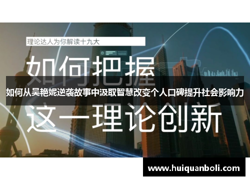 如何从吴艳妮逆袭故事中汲取智慧改变个人口碑提升社会影响力