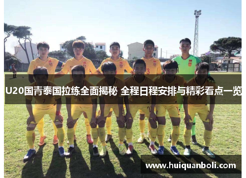 U20国青泰国拉练全面揭秘 全程日程安排与精彩看点一览