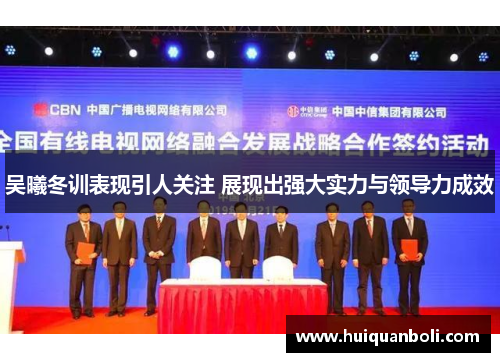 吴曦冬训表现引人关注 展现出强大实力与领导力成效
