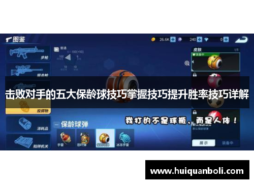 击败对手的五大保龄球技巧掌握技巧提升胜率技巧详解