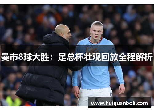 曼市8球大胜：足总杯壮观回放全程解析
