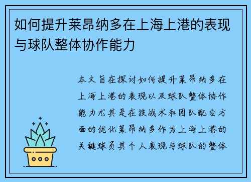 如何提升莱昂纳多在上海上港的表现与球队整体协作能力