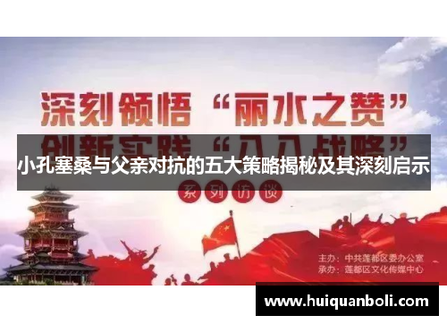 小孔塞桑与父亲对抗的五大策略揭秘及其深刻启示