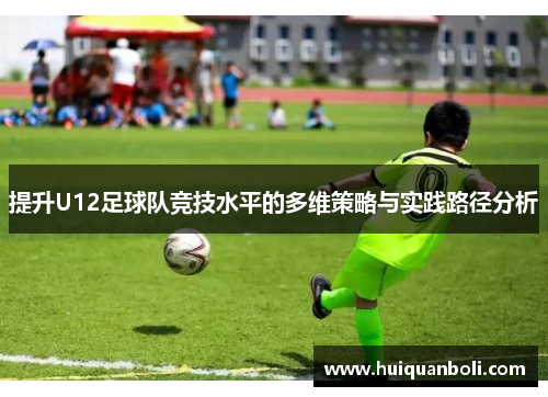 提升U12足球队竞技水平的多维策略与实践路径分析