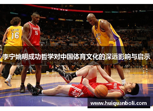 李宁姚明成功哲学对中国体育文化的深远影响与启示