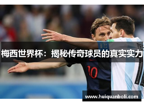梅西世界杯：揭秘传奇球员的真实实力