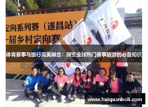体育赛事与旅行完美融合：探索全球热门赛事旅游的必备知识