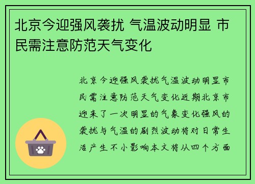 北京今迎强风袭扰 气温波动明显 市民需注意防范天气变化