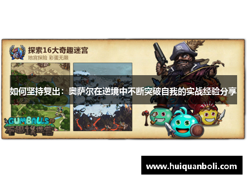 如何坚持复出：奥萨尔在逆境中不断突破自我的实战经验分享