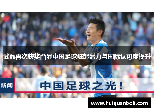 武磊再次获奖凸显中国足球崛起潜力与国际认可度提升