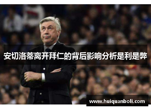安切洛蒂离开拜仁的背后影响分析是利是弊