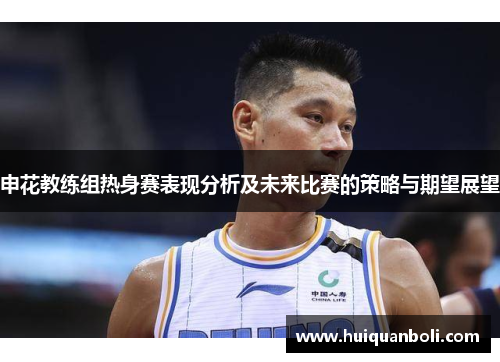 申花教练组热身赛表现分析及未来比赛的策略与期望展望