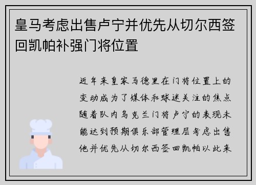 皇马考虑出售卢宁并优先从切尔西签回凯帕补强门将位置
