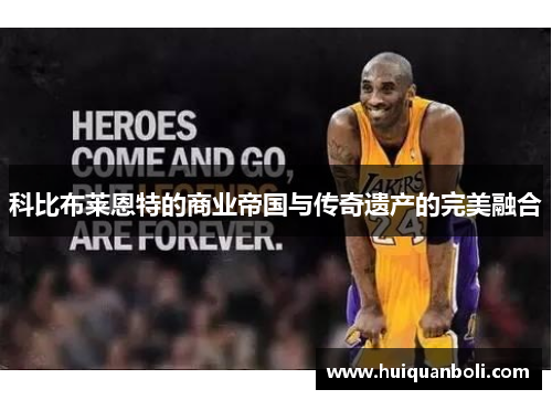 科比布莱恩特的商业帝国与传奇遗产的完美融合