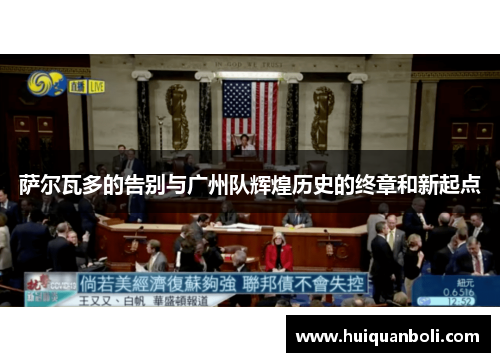 萨尔瓦多的告别与广州队辉煌历史的终章和新起点