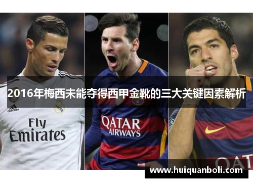 2016年梅西未能夺得西甲金靴的三大关键因素解析 2016年梅西未能夺得西甲金靴的三大关键因素解析