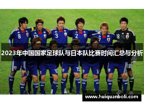 2023年中国国家足球队与日本队比赛时间汇总与分析 2023年中国国家足球队与日本队比赛时间汇总与分析