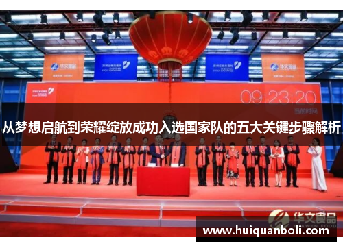 从梦想启航到荣耀绽放成功入选国家队的五大关键步骤解析