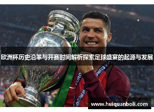 欧洲杯历史沿革与开赛时间解析探索足球盛宴的起源与发展 欧洲杯历史沿革与开赛时间解析探索足球盛宴的起源与发展