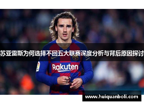 苏亚雷斯为何选择不回五大联赛深度分析与背后原因探讨 苏亚雷斯为何选择不回五大联赛深度分析与背后原因探讨