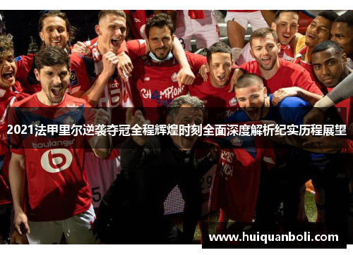 2021法甲里尔逆袭夺冠全程辉煌时刻全面深度解析纪实历程展望 2021法甲里尔逆袭夺冠全程辉煌时刻全面深度解析纪实历程展望