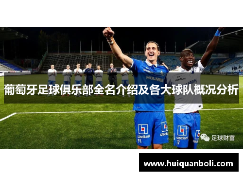 葡萄牙足球俱乐部全名介绍及各大球队概况分析