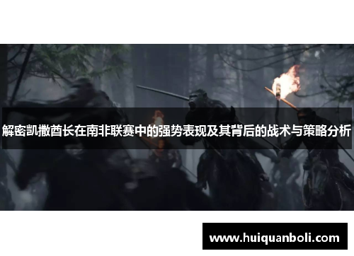 解密凯撒酋长在南非联赛中的强势表现及其背后的战术与策略分析