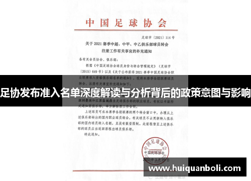 足协发布准入名单深度解读与分析背后的政策意图与影响