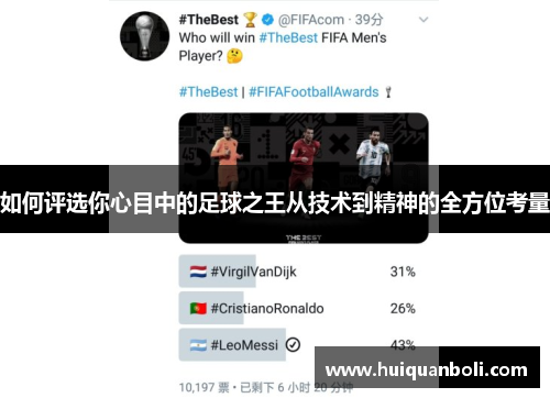 如何评选你心目中的足球之王从技术到精神的全方位考量 如何评选你心目中的足球之王从技术到精神的全方位考量