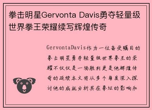拳击明星Gervonta Davis勇夺轻量级世界拳王荣耀续写辉煌传奇