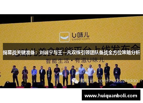 揭幕战关键准备:刘诚宇与王一凡双核引领团队备战全方位策略分析 揭幕战关键准备:刘诚宇与王一凡双核引领团队备战全方位策略分析