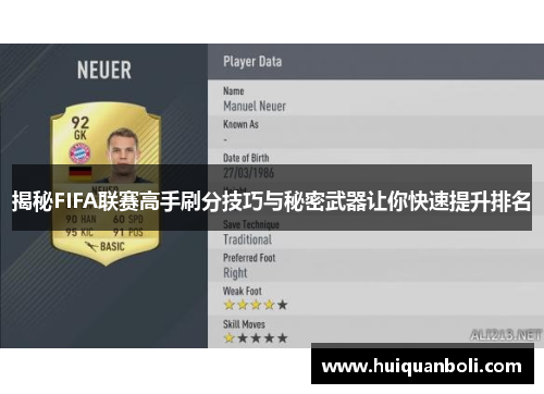 揭秘FIFA联赛高手刷分技巧与秘密武器让你快速提升排名 揭秘FIFA联赛高手刷分技巧与秘密武器让你快速提升排名