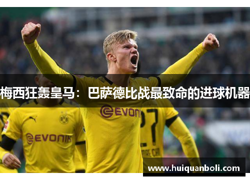 梅西狂轰皇马：巴萨德比战最致命的进球机器